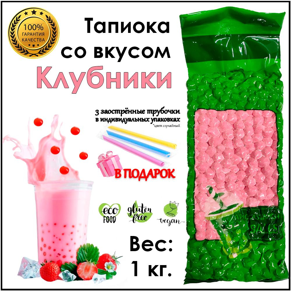 Тапиока шарики Клубника для Bubble Tea Баббл ти 1 кг - купить с ...