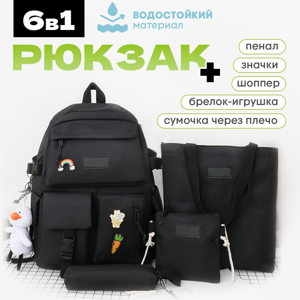 Рюкзак женский, мужской, подростковый, спортивный, школьный 6 в 1 ...