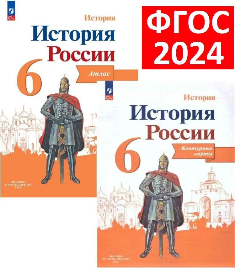 Комплект 2024. Атлас и Контурные карты по Истории России 6 класс. К учебникам Данилов, Арсентьев, Торкунов, #1