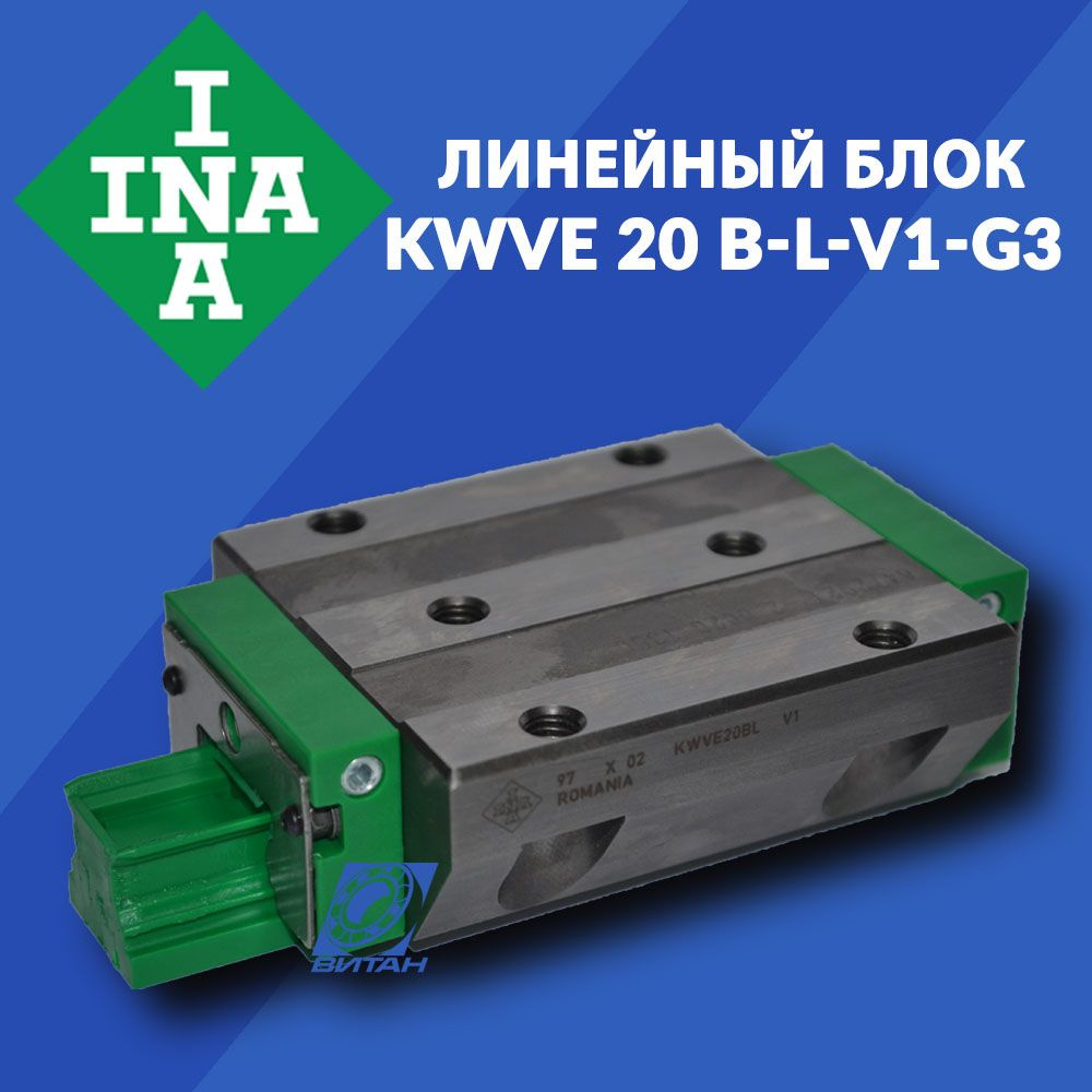 Линейный блок "каретка" KWVE20-B-L-V1-G3 INA для станков с ЧПУ #1