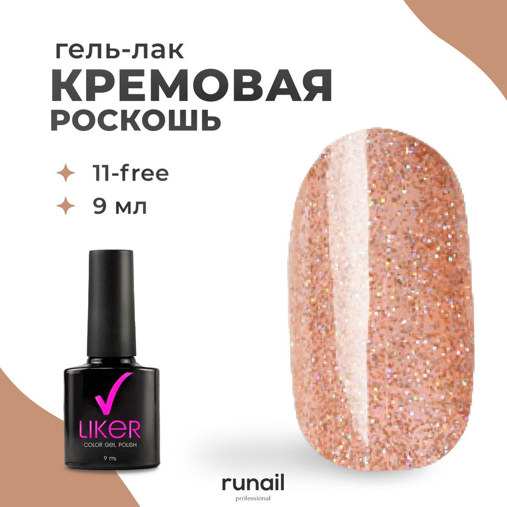 Runail Professional гель лак для ногтей для маникюра и педикюра профессиональный Liker 9 мл № 4637  #1