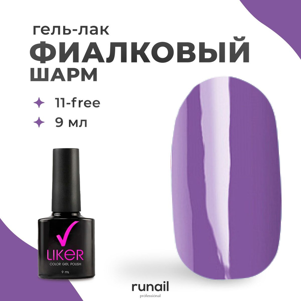 Runail Professional гель лак для ногтей для маникюра и педикюра профессиональный Liker 9 мл № 6257  #1