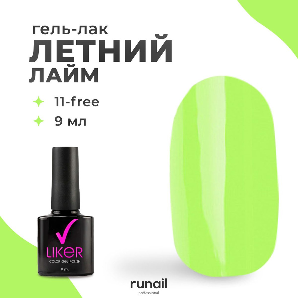 Runail Professional гель лак для ногтей для маникюра и педикюра профессиональный Liker 9 мл № 6233  #1