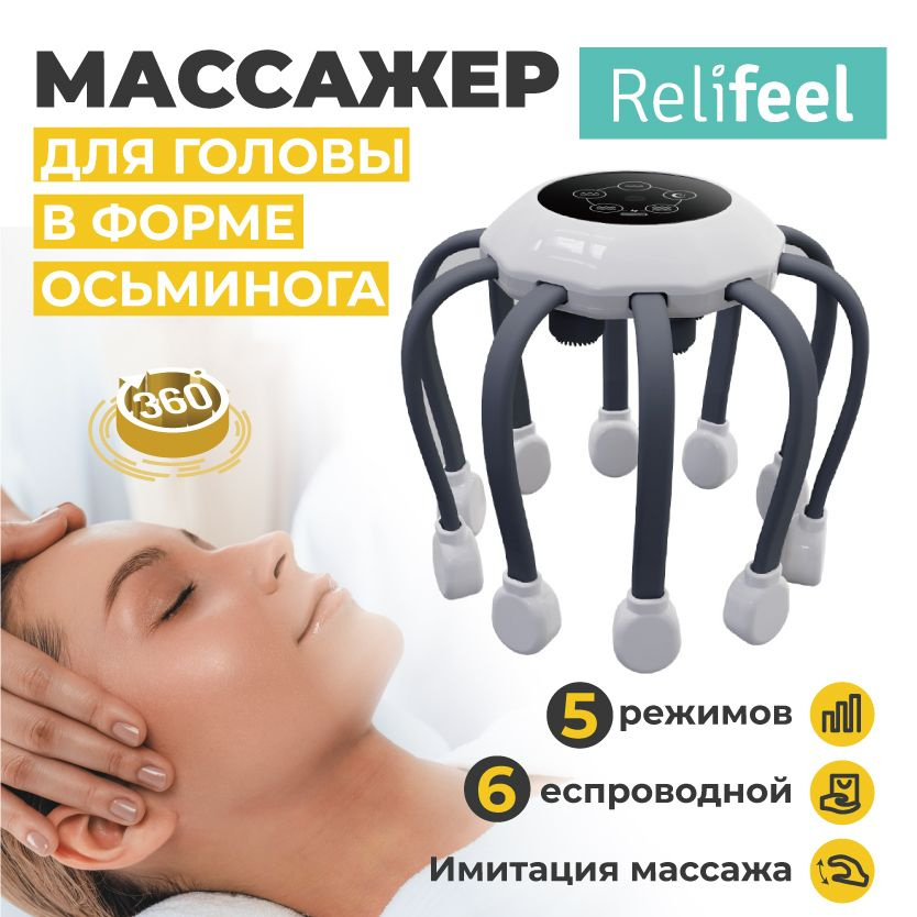 Relifeel Массажеры для головы и тела электрический/10щупальца/Аккумуляторный массажер для лица и шеи #1