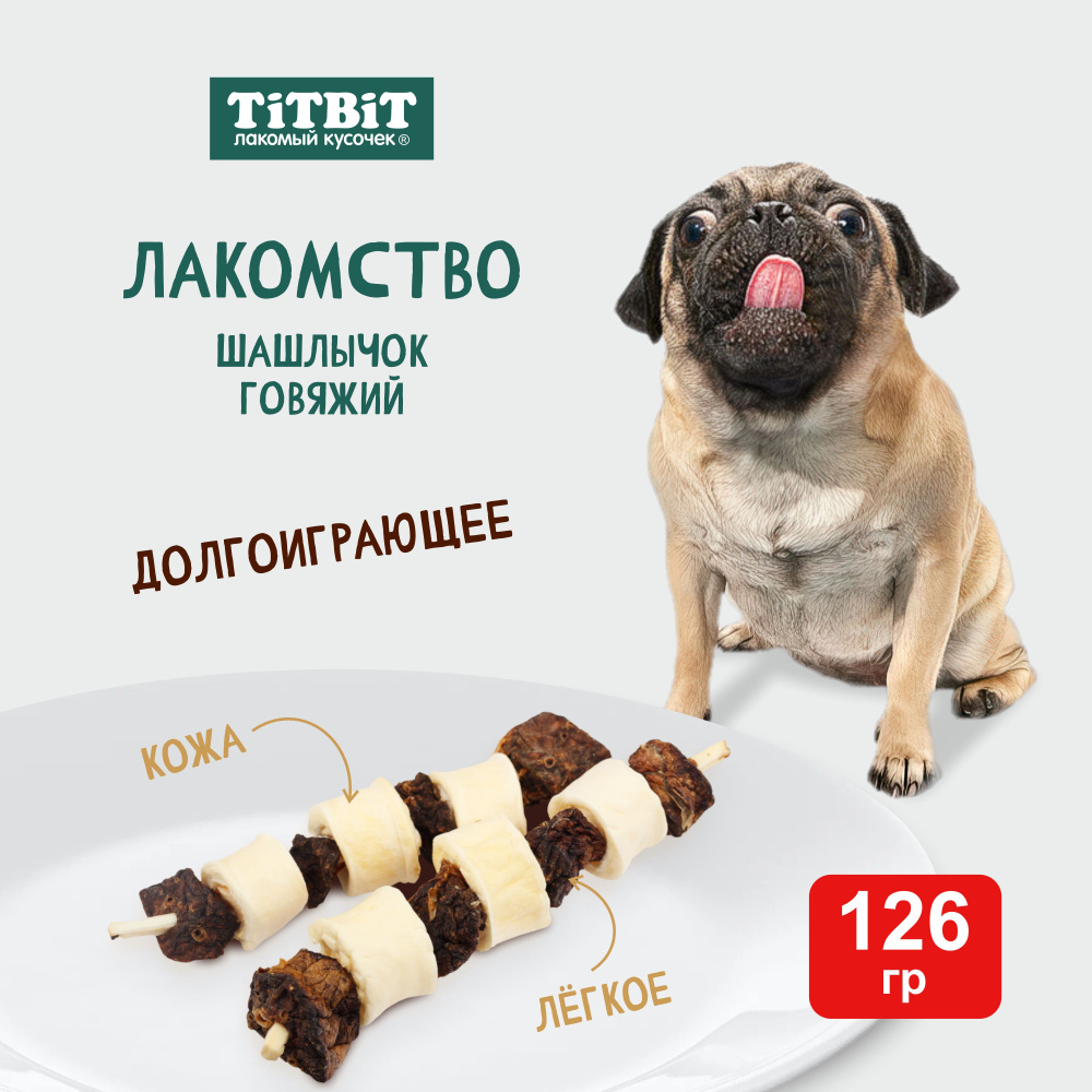 Шашлычок говяжий для собак, 126 г