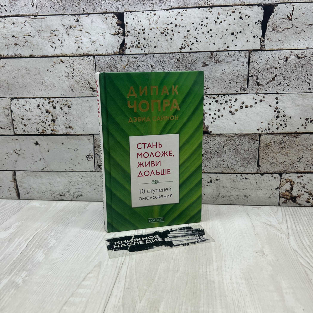 Чопра Дипак Стань моложе, живи дольше. 10 ступеней омоложения София 2013г. | Чопра Дипак, Саймон Дэвид #1