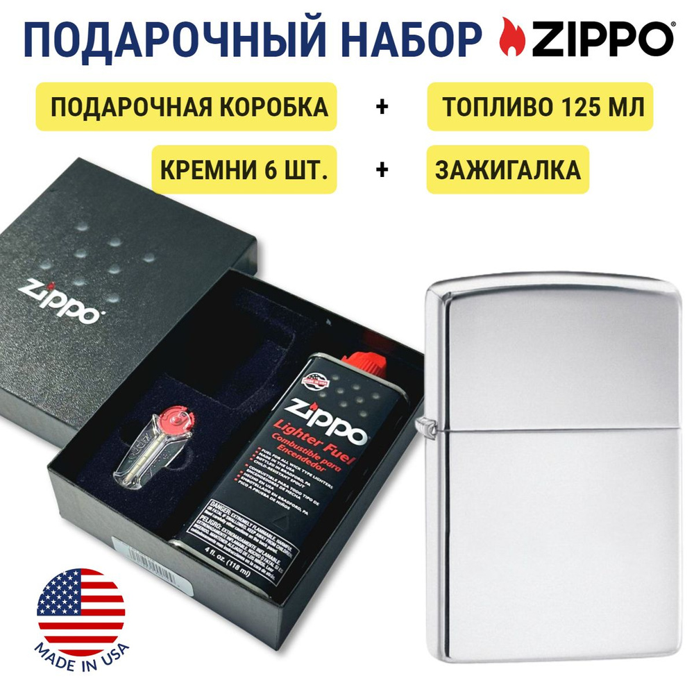 Зажигалка Zippo 250 High Polish Chrome + топливо и кремни в подарочной коробке 250-n  #1