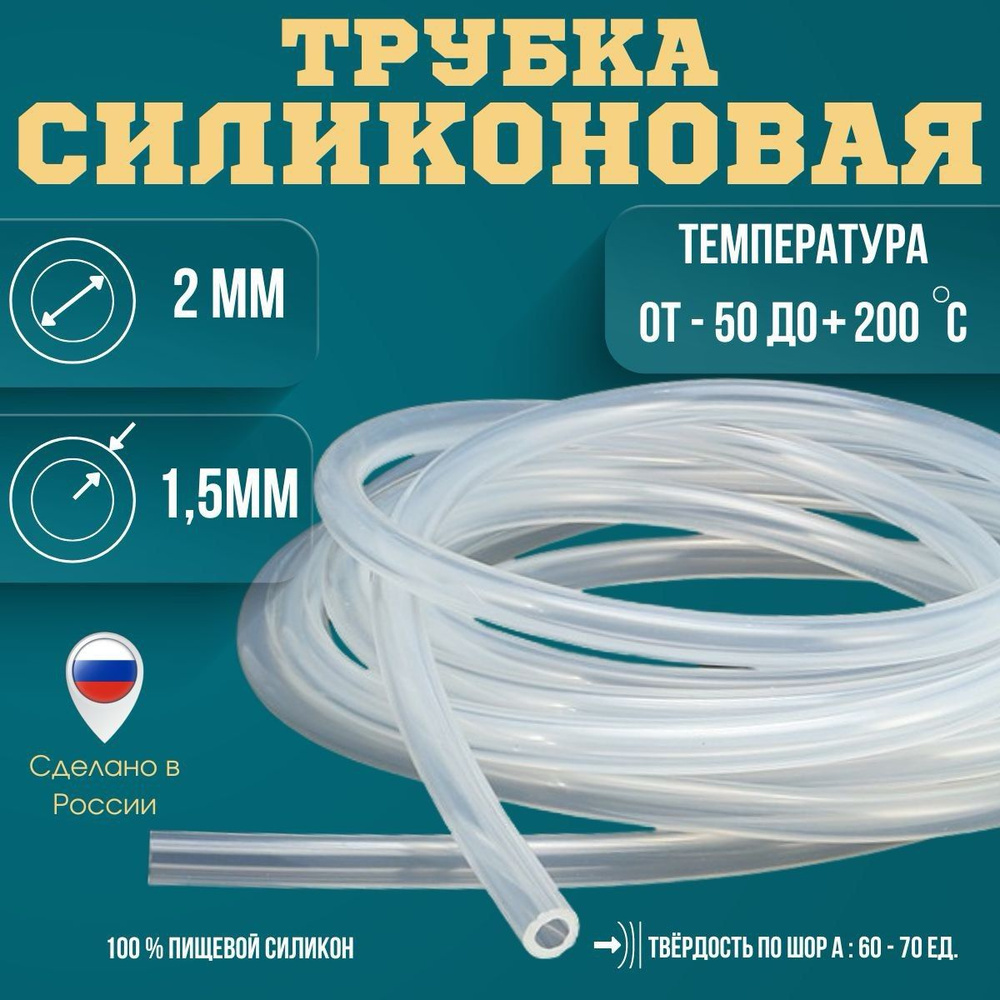 Силиконовая трубка внутренний D2 мм, толщина стенки 1.5 мм Длинна 100 см #1
