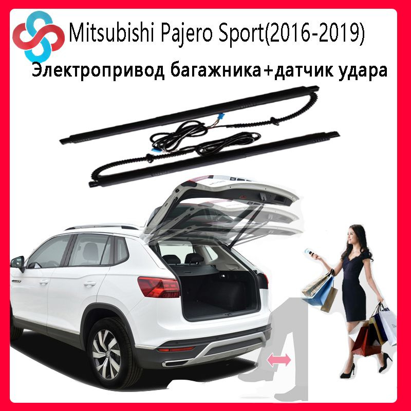 Электропривод багажника Mitsubishi Pajero Sport 2016-2019(+Ножной датчик)  #1