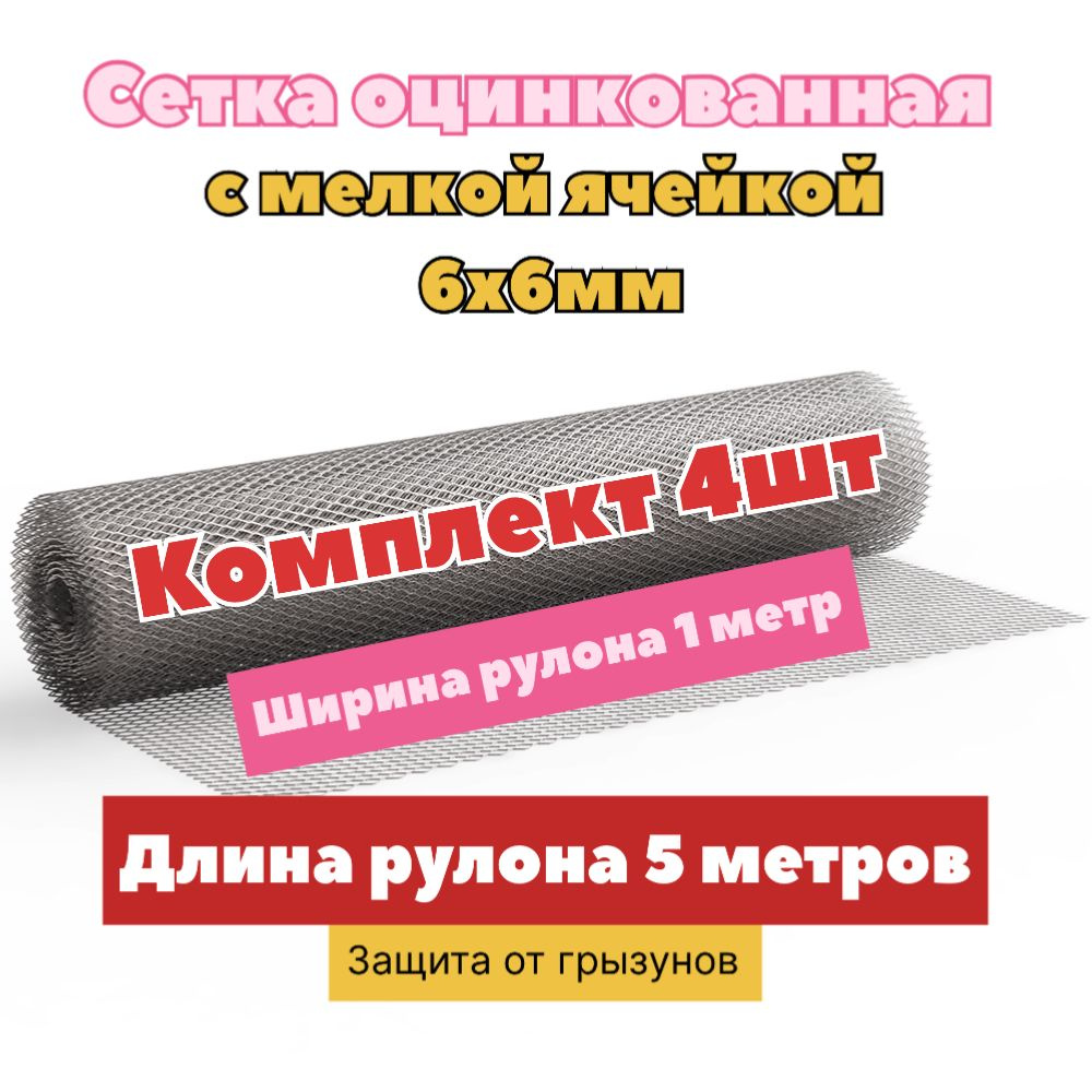 Сетка от грызунов, кротов, мышей, крыс, штукатурная 6х6х0,5мм /ширина 1метр длина 5метров рулон  #1