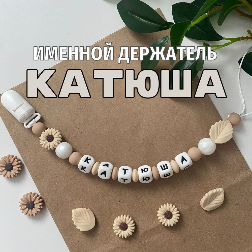 Именной держатель для соски пустышки Катюша (Катя, Екатерина), бежево-жемчужный / Силиконовая прищепка #1