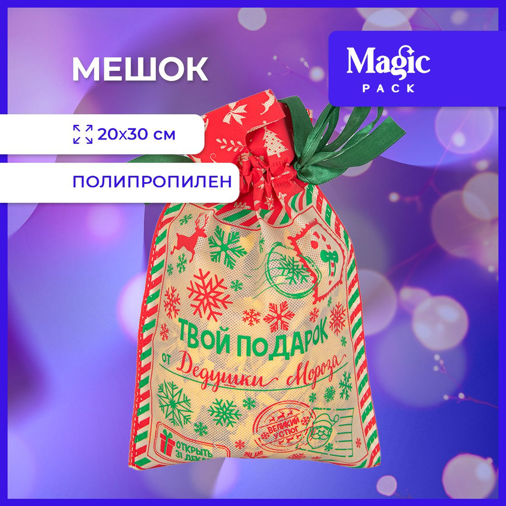 Подарочная упаковка Magic Time новогодний мешок для подарков и конфет под елку 20*30см  #1