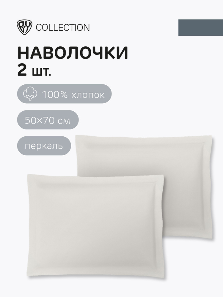 Наволочки BY COLLECTION, 50х70 см, 2 шт,100% хлопок, молочный #1