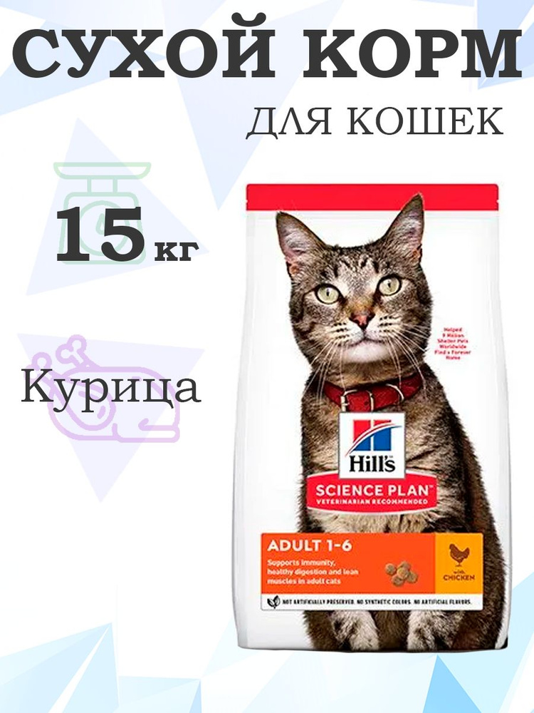 Hills Science Plan Adult Chicken 604063 / Сухой корм Хиллс для кошек Курица 15 кг  #1