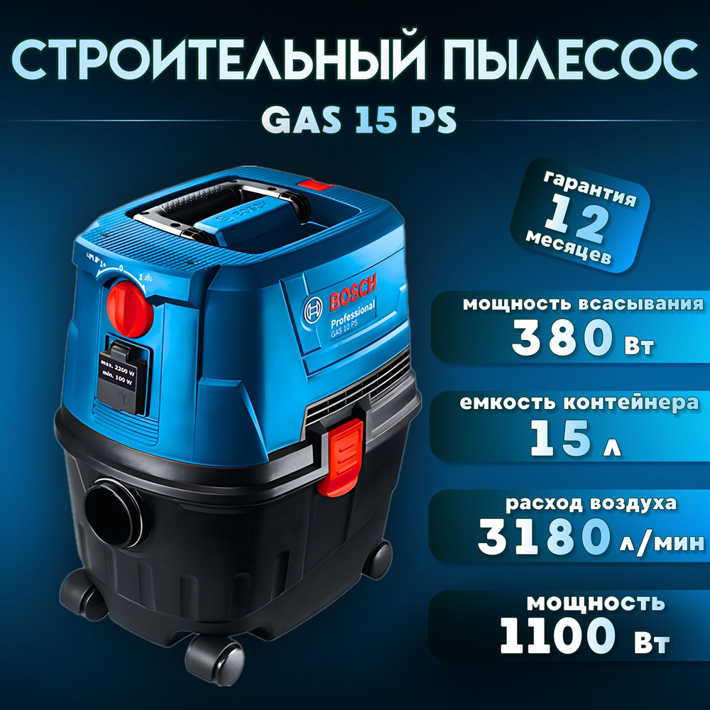 Строительный пылесос Bosch GAS 15 PS 1100 Вт, 15 л #1