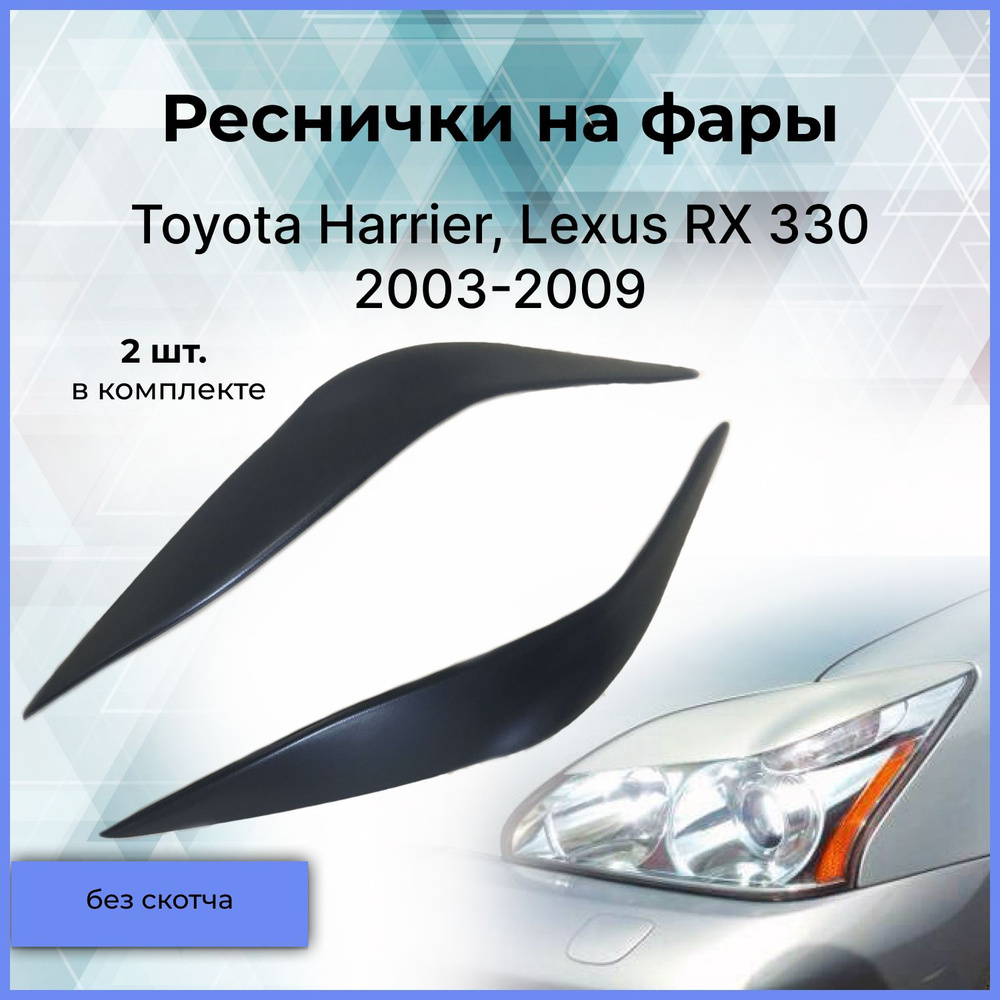 Реснички на фары для Toyota Harrier, Lexus RX 330 (Тойота Харриер, Лексус РХ330) 2003-2009  #1