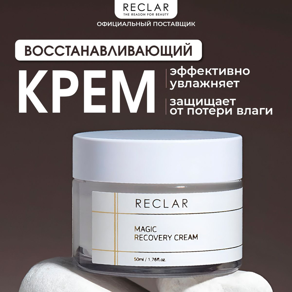 Восстанавливающий крем для лица Magic Recovery Cream, 50 г #1