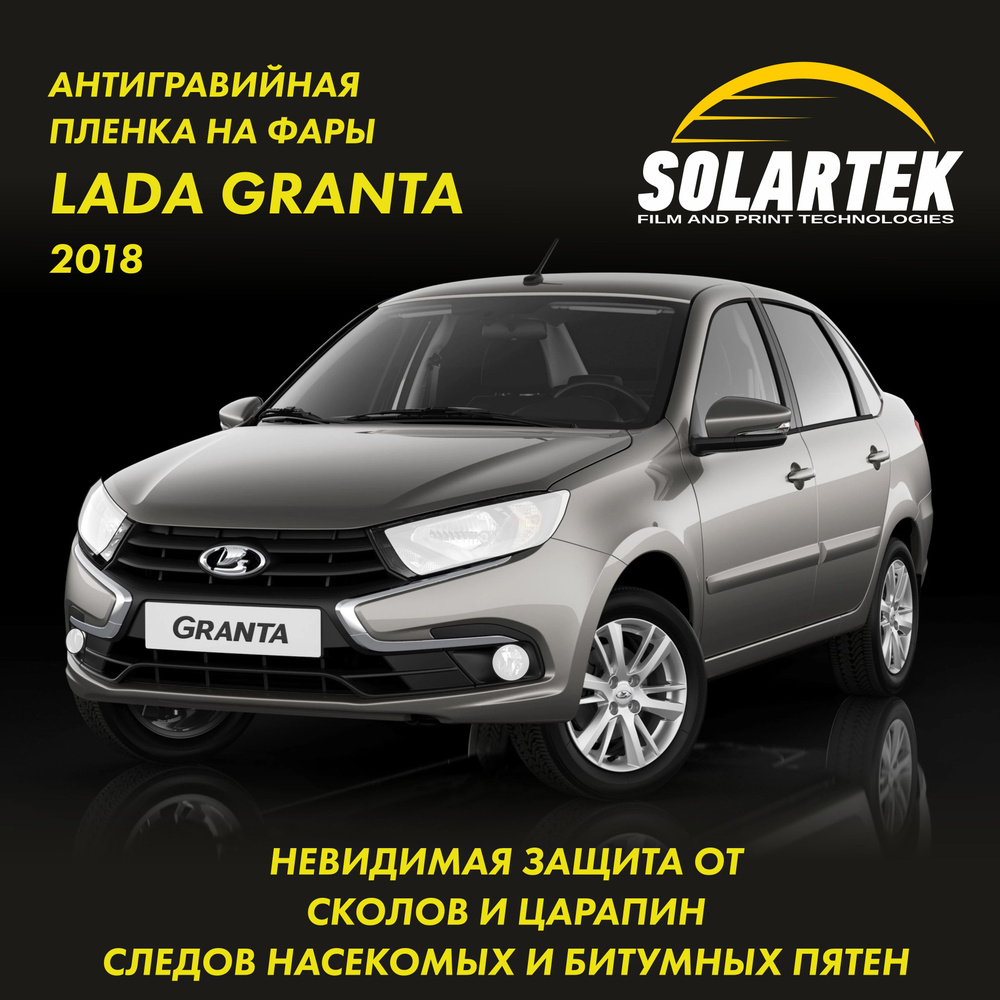 Бронепленка для фар на автомобиль LADA GRANTA СОЛАРТЕК #1