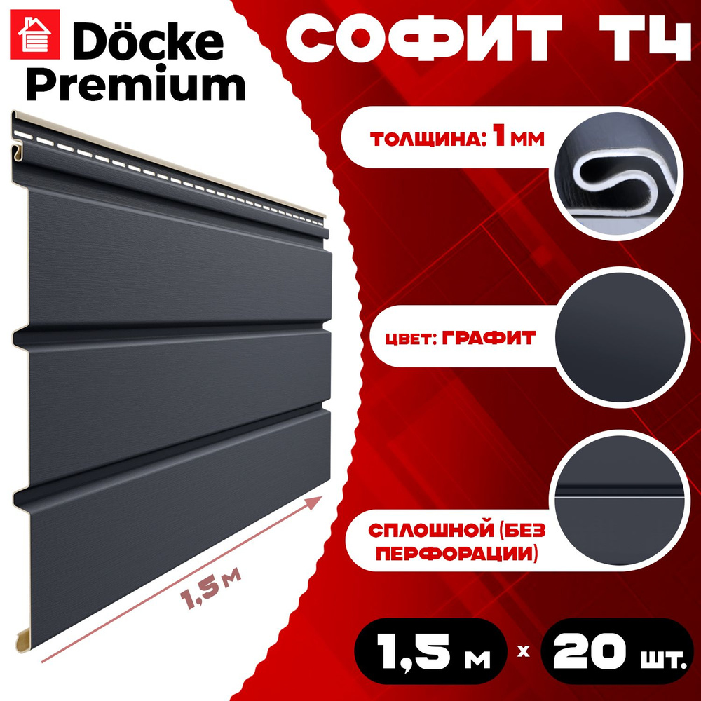 Софит Docke Premium (20 штук) графит без перфорации по 1,5 метра ПВХ (Деке Премиум) Т4 серый (RAL 7024) #1