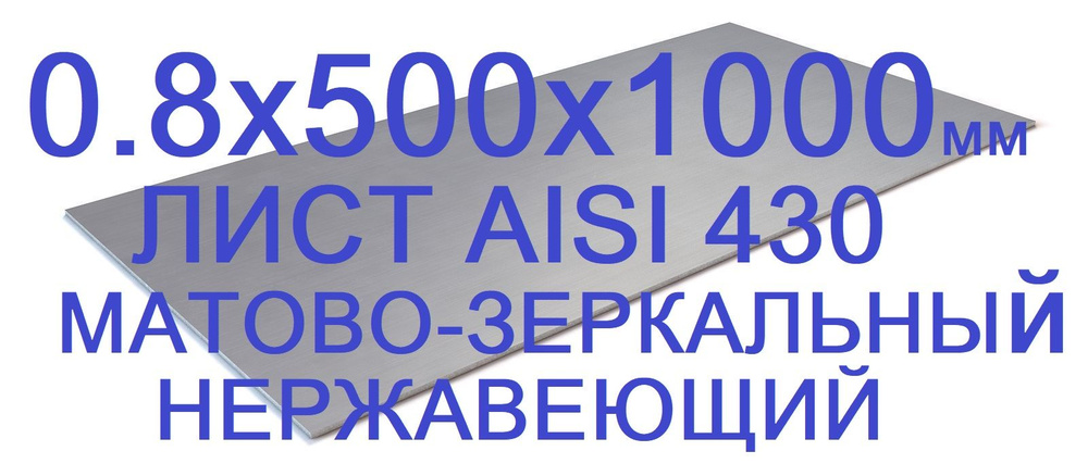 Лист 0.8 мм 1000х500 нержавеющий сталь AISI430 матово-зеркальный  #1