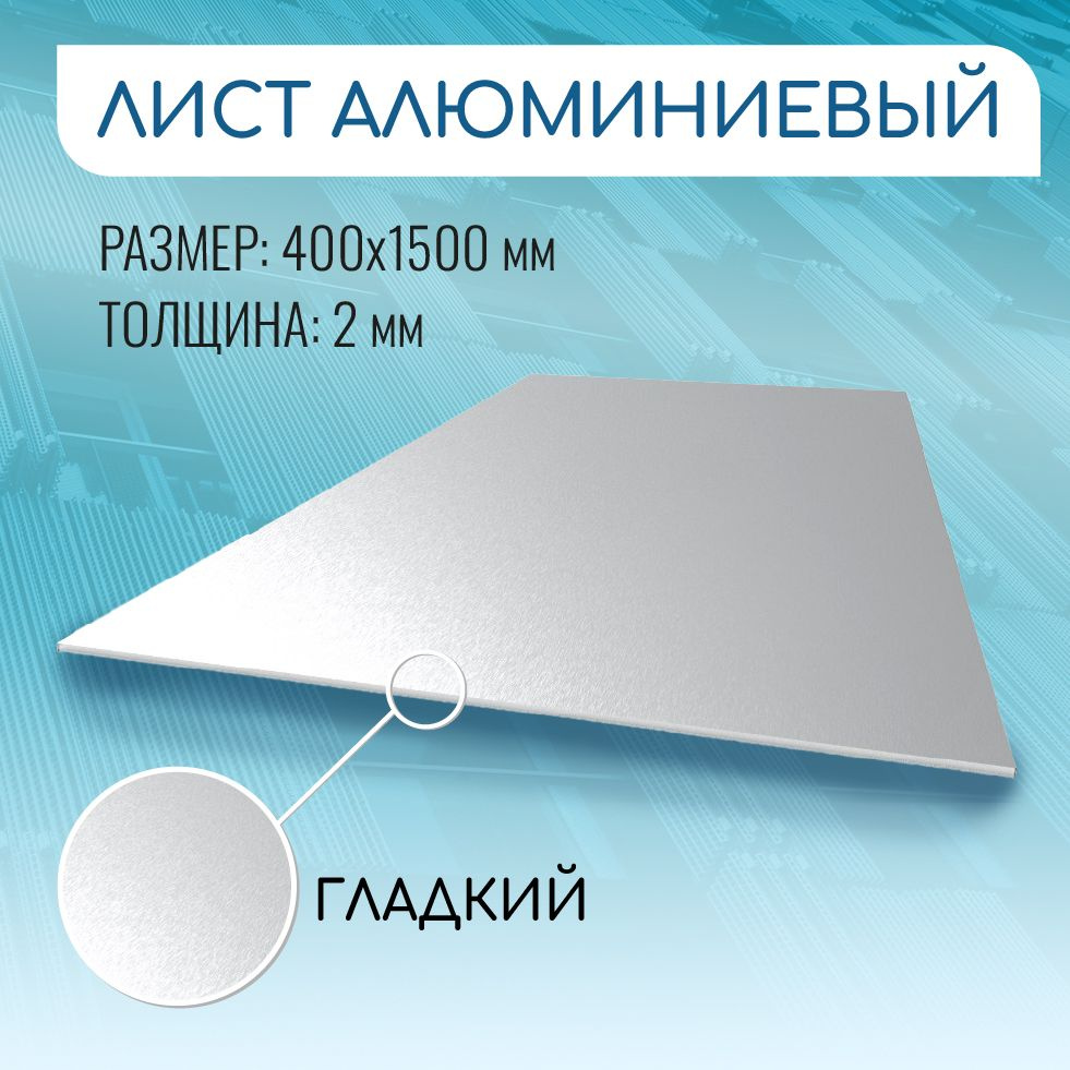Лист алюминиевый гладкий 400х1500, 2 мм #1