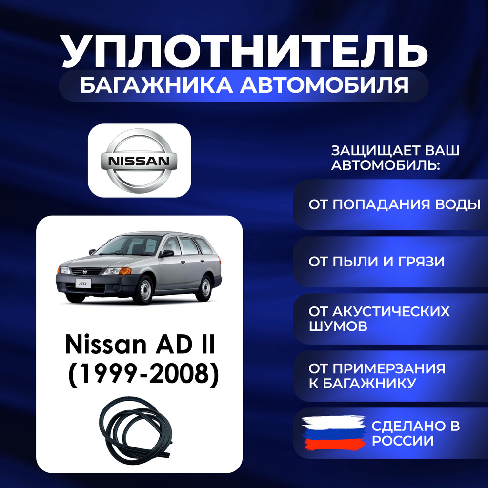 Уплотнитель багажника Nissan AD II (1999-2008)., Резинка багажника Ниссан АД 2 поколение  #1