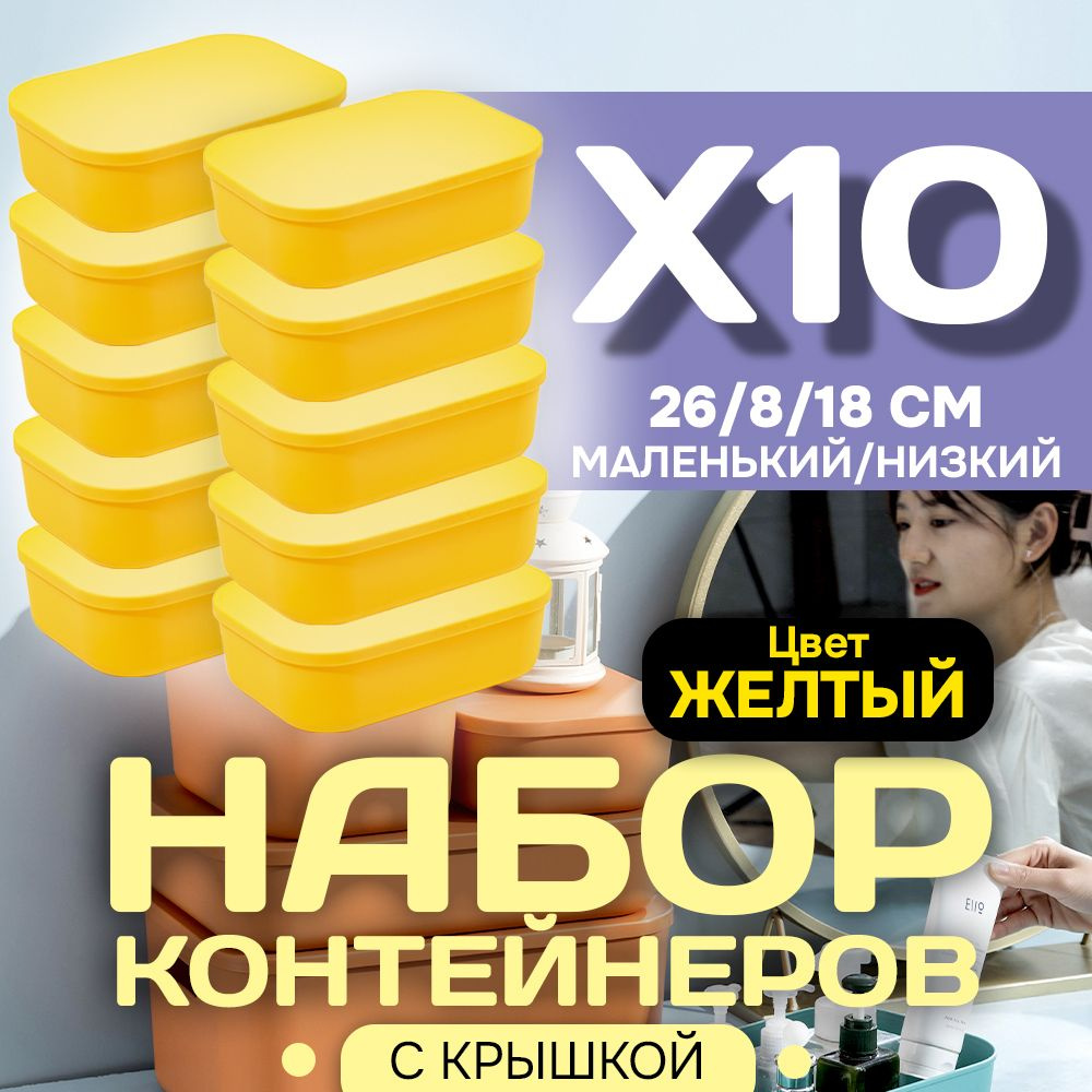 Набор из 10-ти контейнеров с крышкой для хранения пластиковый цветной SH179 (желтый низкий маленький) #1