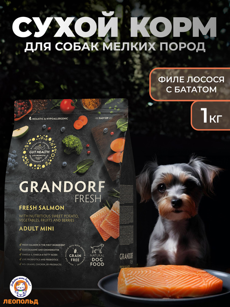 GRANDORF FRESH Свежее Филе Лосося с Бататом 1 кг Сухой Корм для Собак Маленьких Пород Холистик  #1