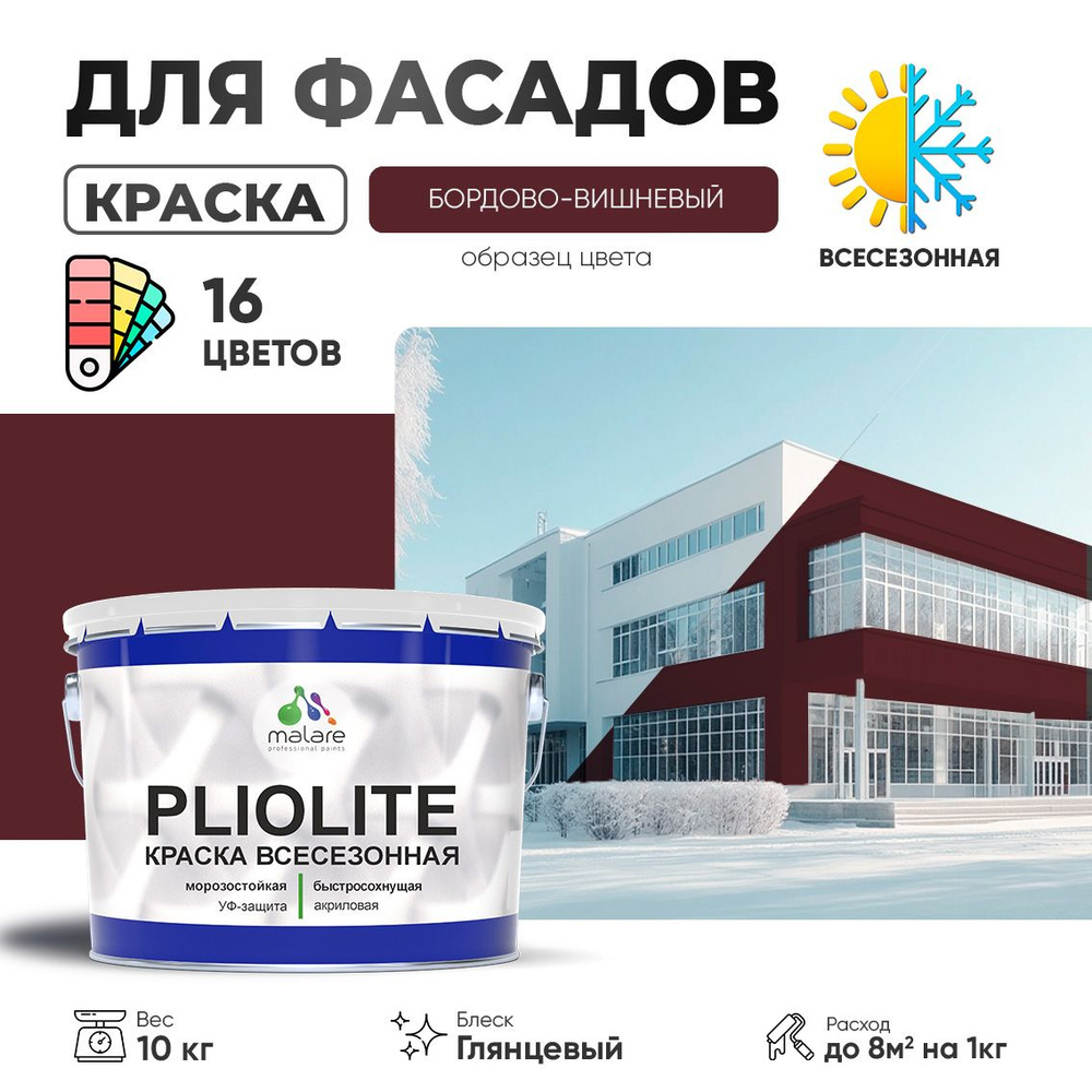 Краска фасадная всесезонная Malare Pliolite для наружных работ по дереву бетону ОСБ плит, универсальная #1