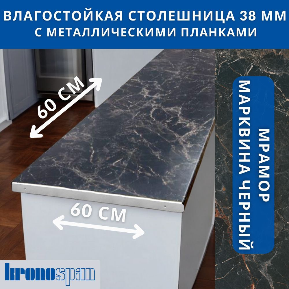 Столешница для кухни KronoSpan 600х600x38мм с торцевыми планками. Цвет - Мрамор Марквина Черный  #1