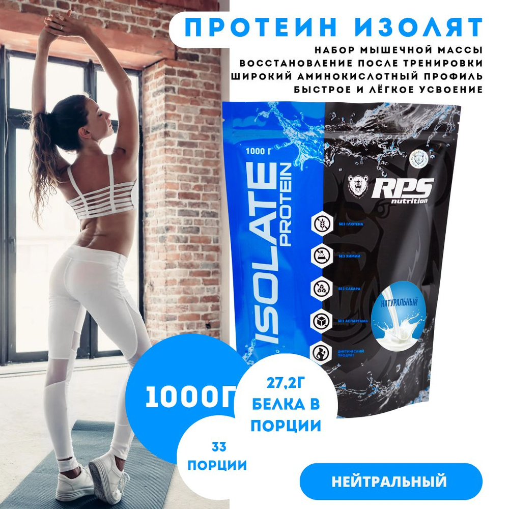 ПРОТЕИН-ИЗОЛЯТ 1000г ПАКЕТ/ WHEY ISOLATE RPS NUTRITION/Вкус Нейтральный  #1