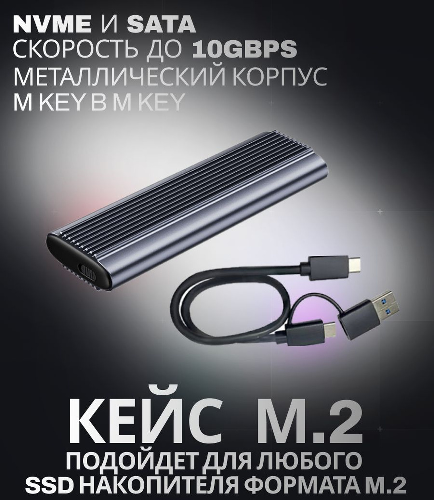 Внешний металлический корпус для SSD диска M.2 Type-C USB 3.1 c ...