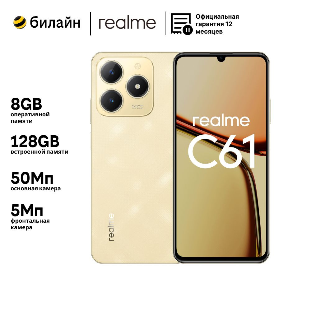 Смартфон realme C61 128 ГБ 8 ГБ Золотой 6.7 IPS 6941764442795