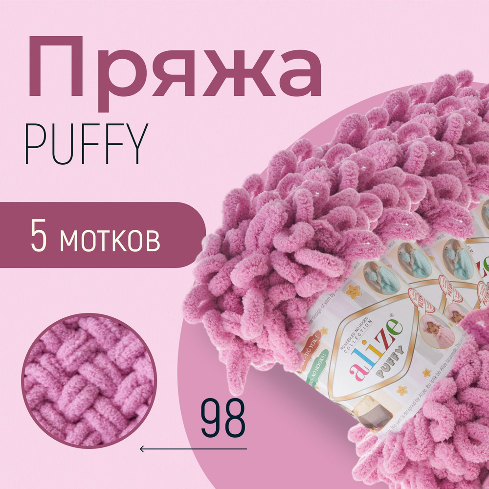 Пряжа ALIZE Puffy, АЛИЗЕ Пуффи, сухая роза (98), 5 мотков, 9 м/100 г, 100% микрополиэстер  #1