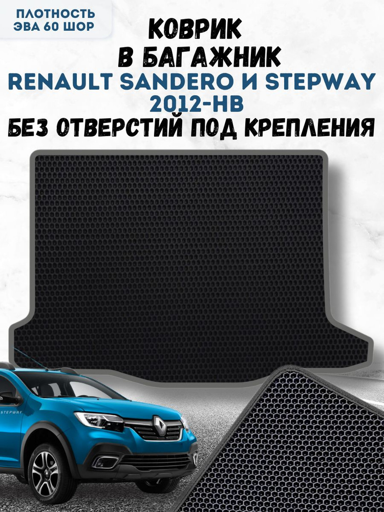 Коврик ева для Renault Sandero и Stepway 2012 нв в Багажник / Рено Сандеро и Степвей 2012 нв / Автоковрики #1