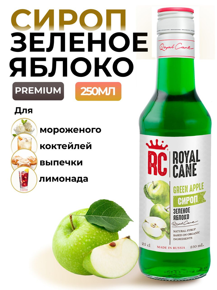 Сироп Royal Cane Зеленое яблоко 0.25 для напитков, лимонада, выпечки, десерта, коктейлей, чая  #1