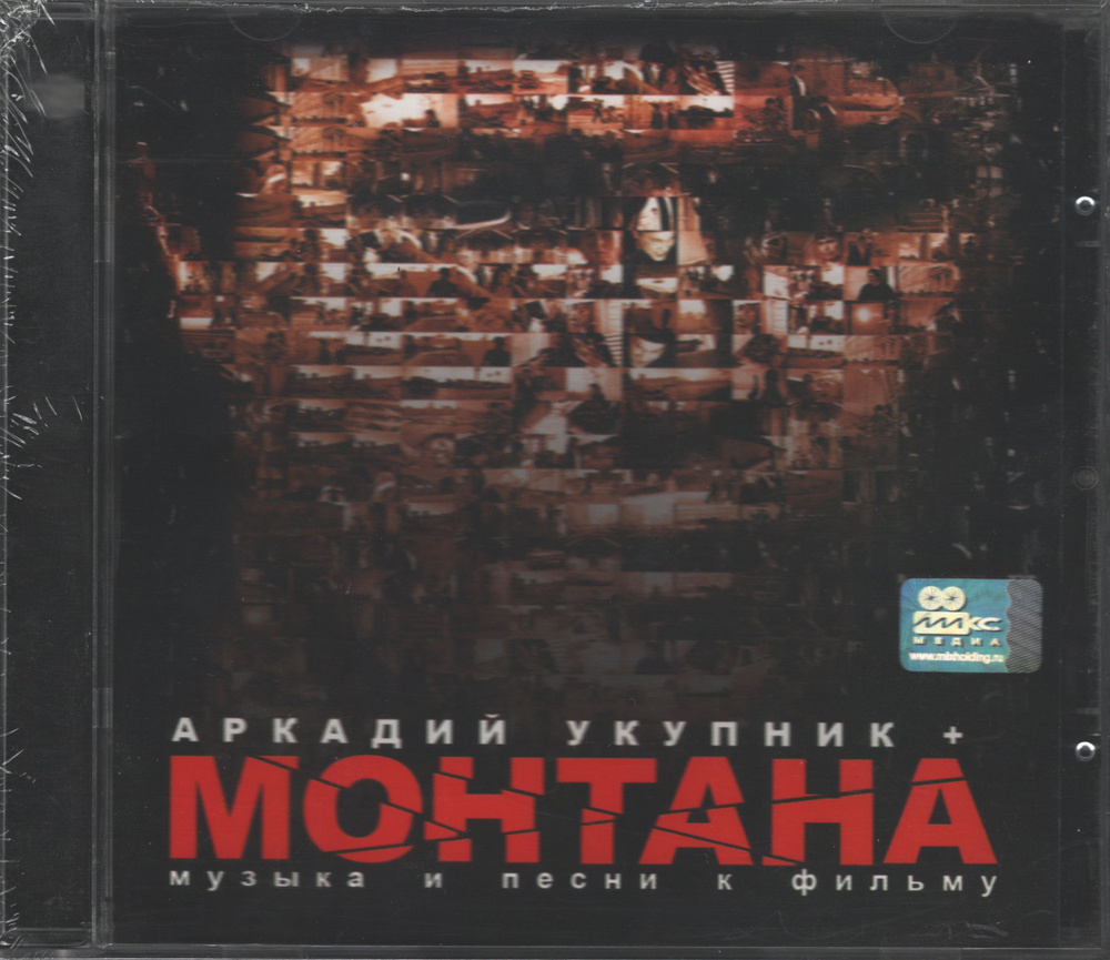 Аркадий Укупник / Монтана Музыка и песни к фильму (CD) #1