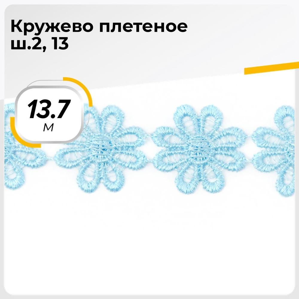 Кружево для рукоделия и шитья вязаное гипюровое, тесьма 2.5 см, 13.7 м  #1