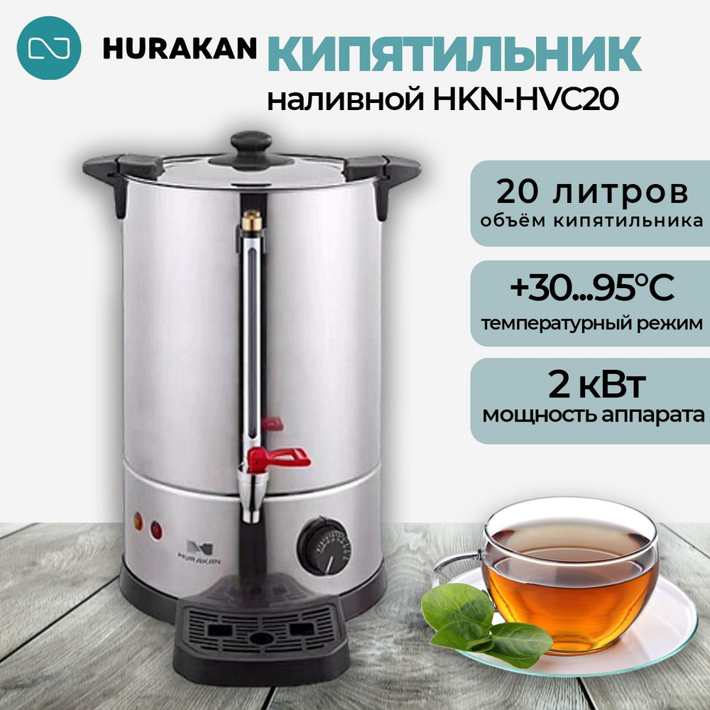 Термопот кипятильник электрический HURAKAN HKN-HVC20. 20 л, профессиональный, заливной, с каплесборником, #1