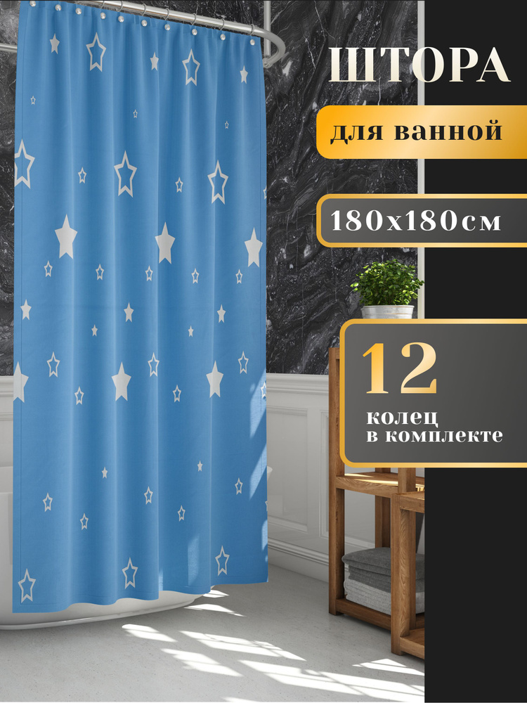 LORENZELLA HOME DECOR Штора для ванной высота 180 см, ширина 180 см.  #1