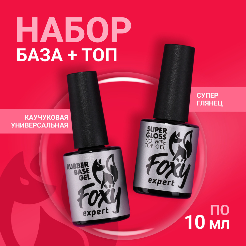 FOXY EXPERT ::: 10+10. База и Топ глянцевый для гель лака / Фокси Эксперт /  #1