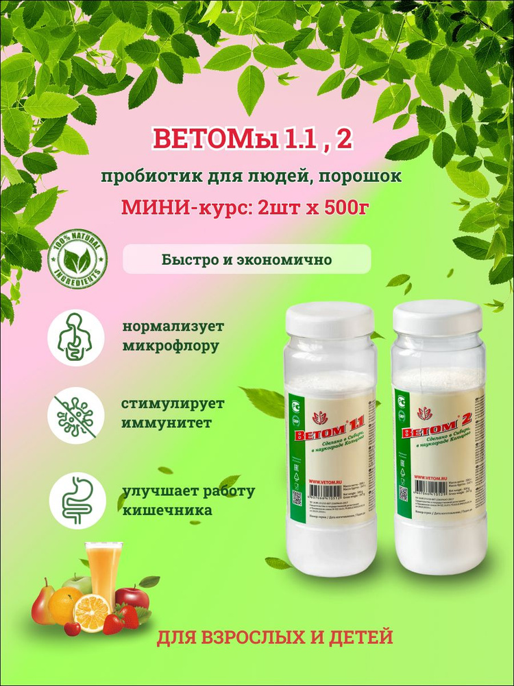 Мини-курс Ветом 1.1,2 пробиотик для людей порошок, 2х500г #1