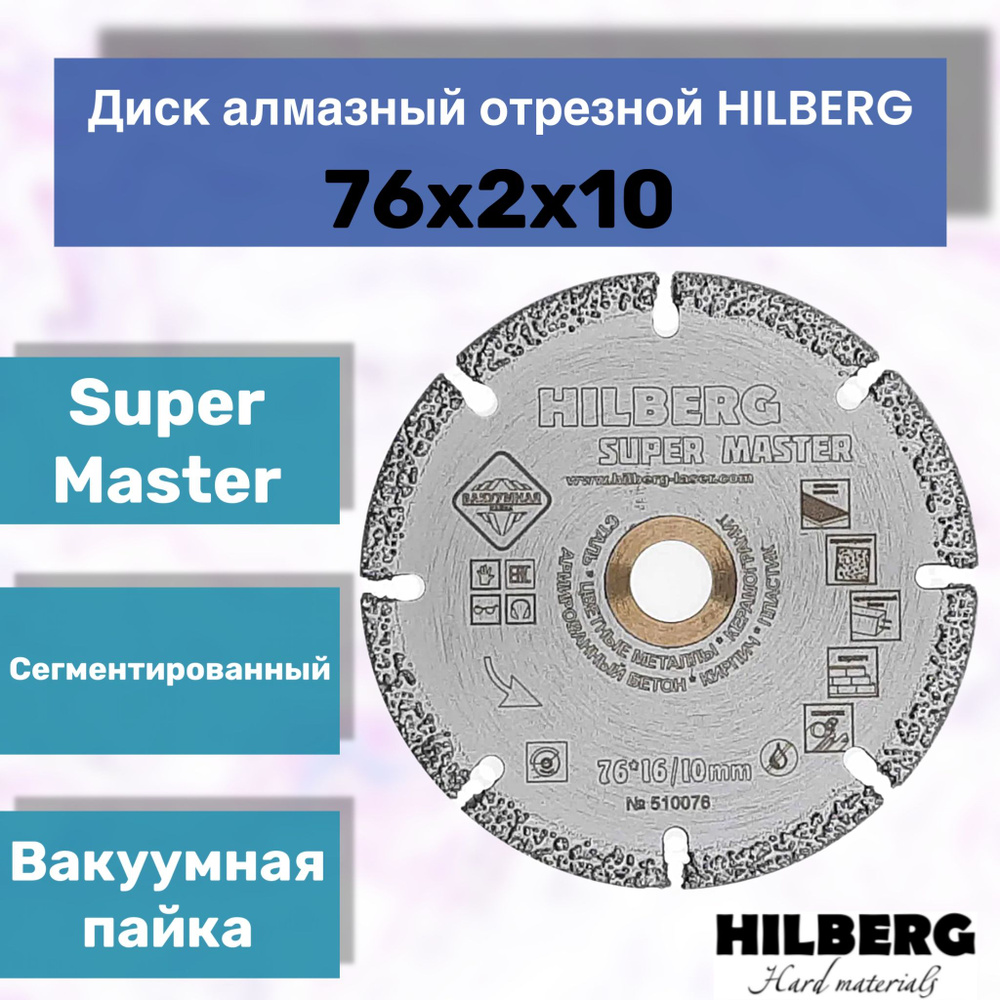 Диск алмазный отрезной Hilberg Super Master 510076 76*10 #1