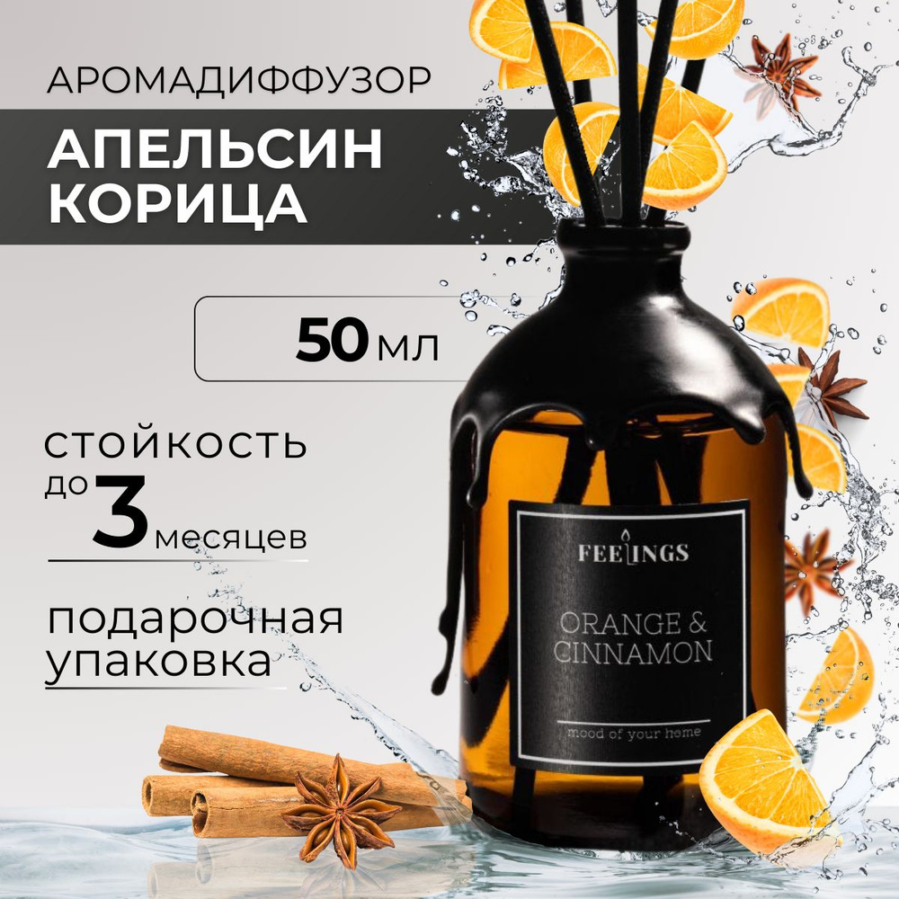 Ароматический диффузор для дома "ORANGE & CINNAMON", 50 мл #1