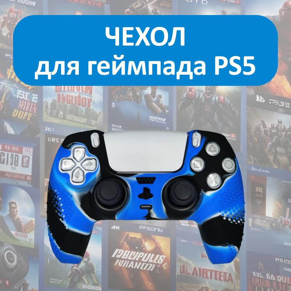 Чехол для джойстика PS5 / силиконовый чехол для геймпада #1