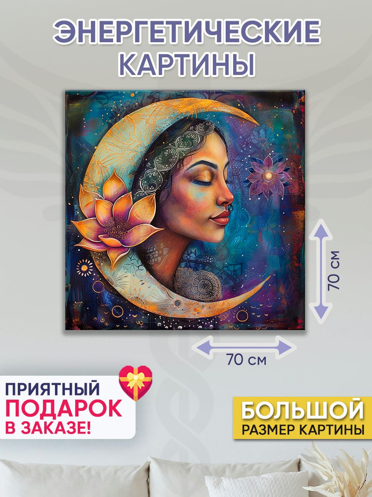 Точка Силы Картина "Лунная богиня", 70  х 70 см #1