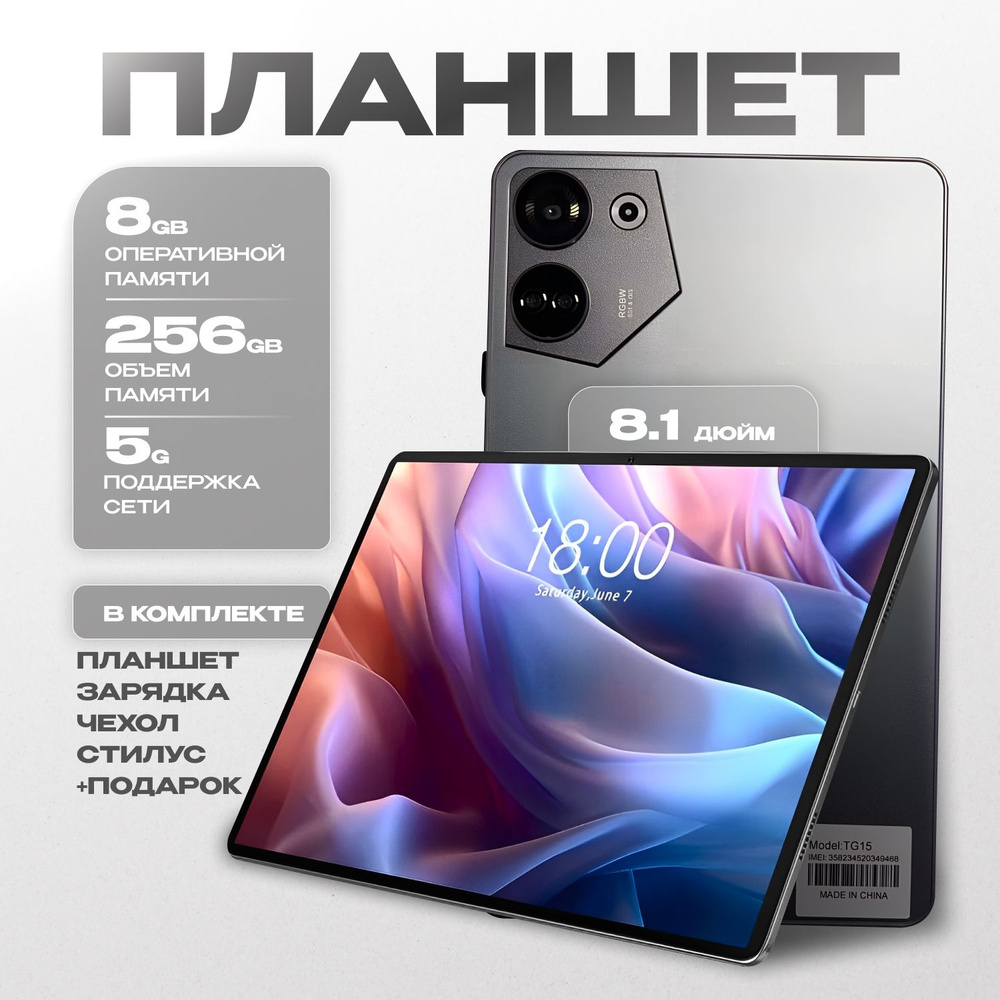 Планшет TG 15, 256GB, 8 дюймов #1