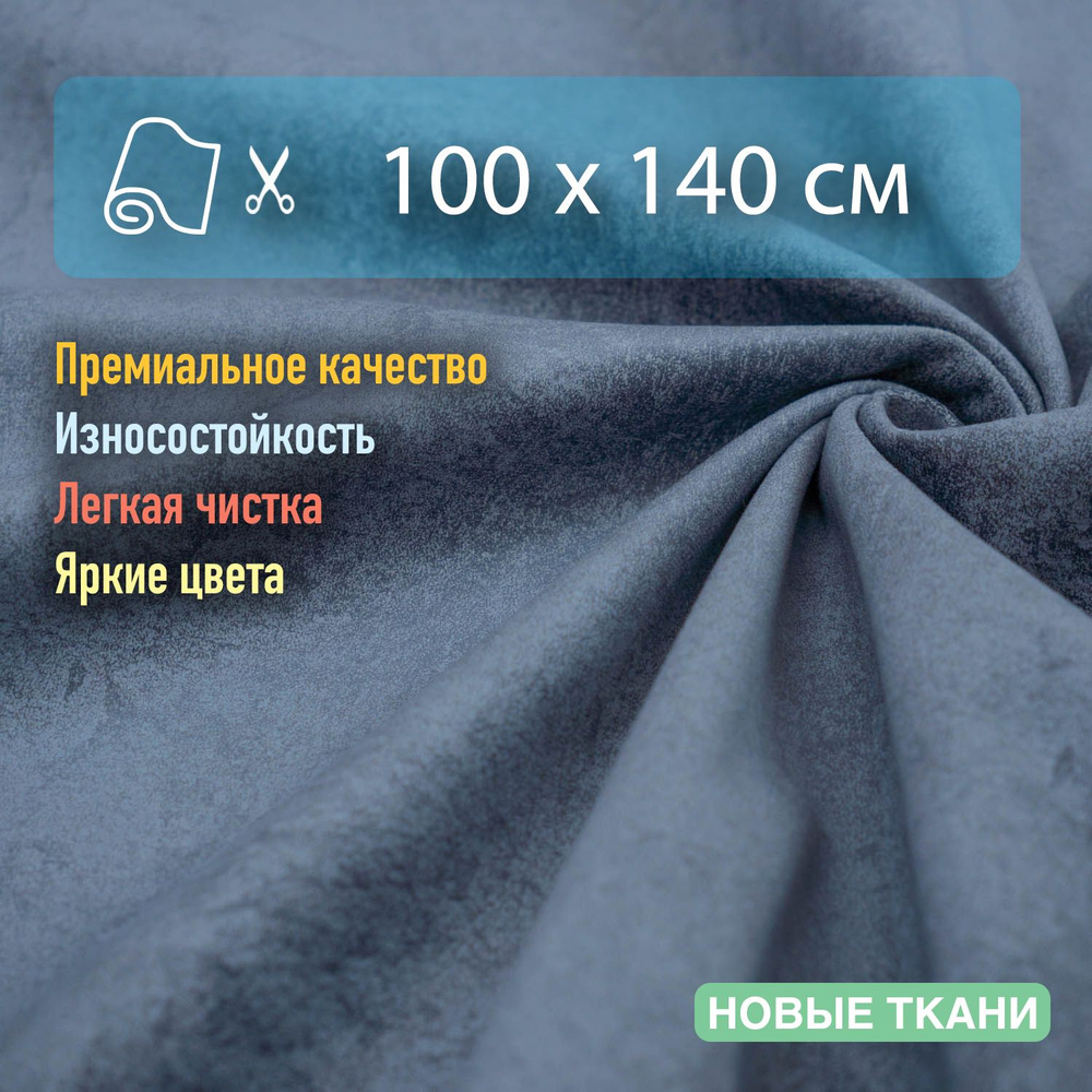 Ткань мебельная, обивочная, антивандальная, антикоготь. Отрез 100х140 см  #1