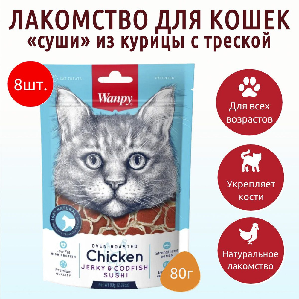 Лакомство Wanpy Cat 640 г (8 упаковок по 80 грамм) для кошек суши из курицы с треской. Ванпи Кэт  #1