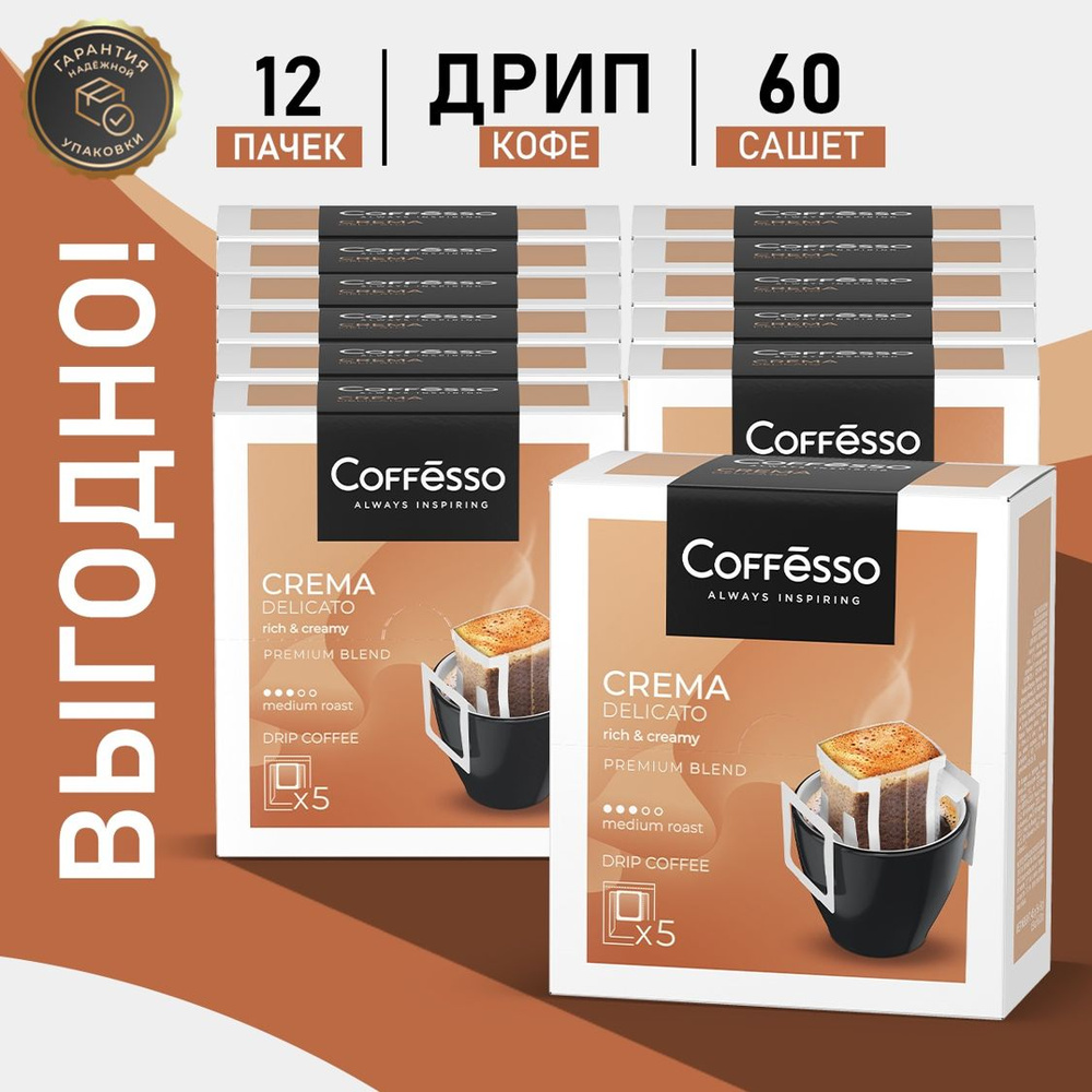 Кофе Coffesso Crema Delicato в дрип-пакетах набор 12 уп #1